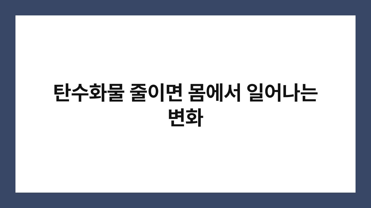 탄수화물 줄이면 몸에서 일어나는 변화