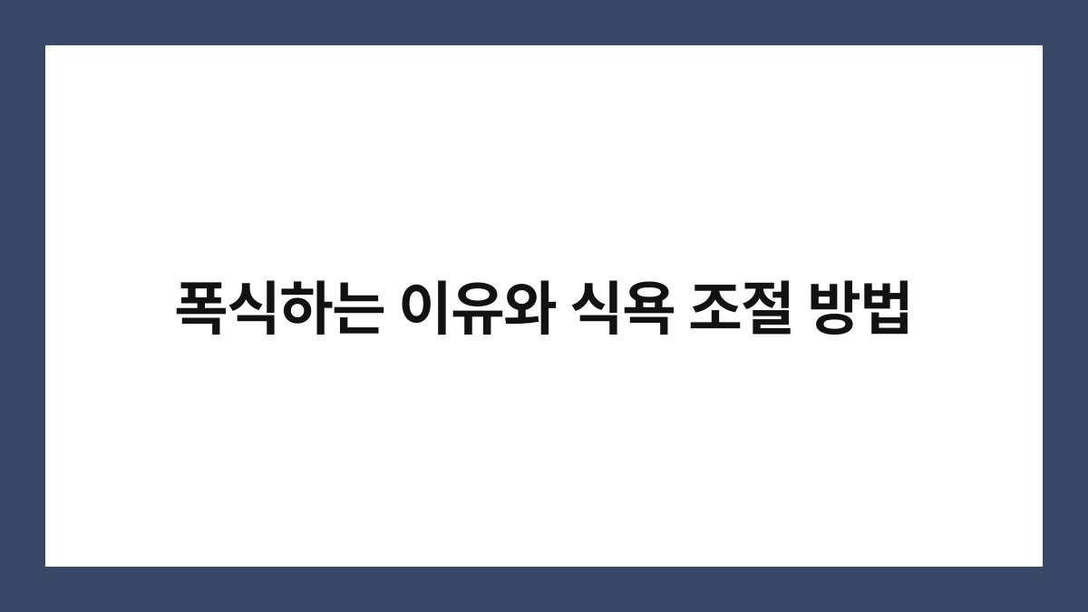 폭식하는 이유와 식욕 조절 방법