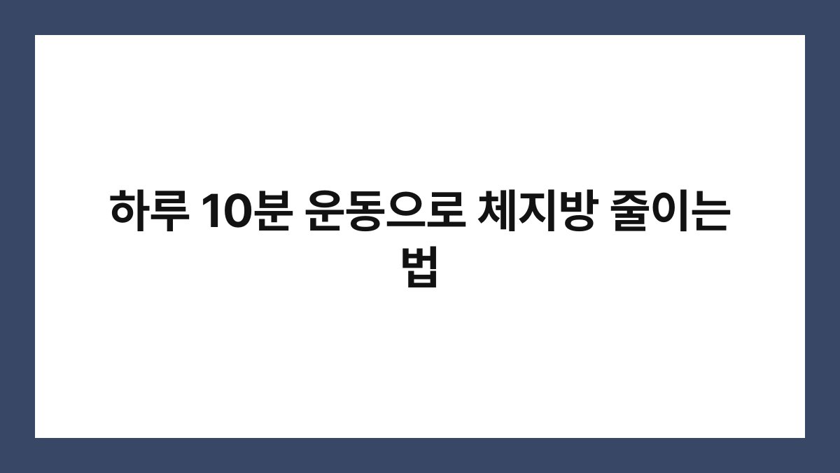 하루 10분 운동으로 체지방 줄이는 법
