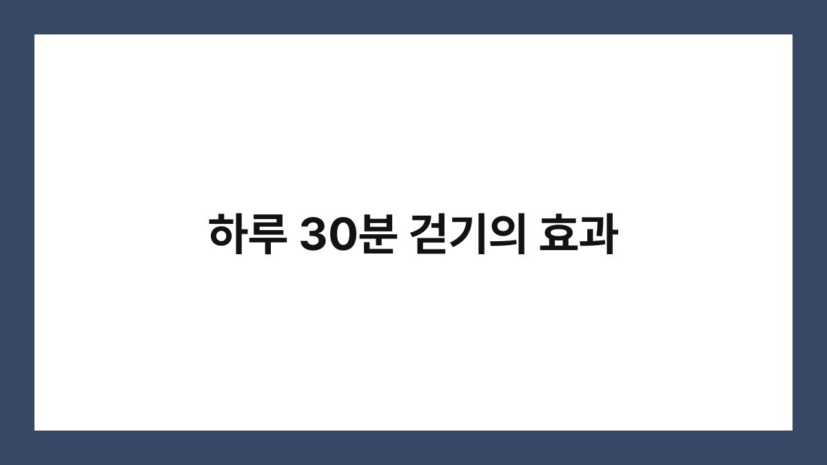 하루 30분 걷기의 효과