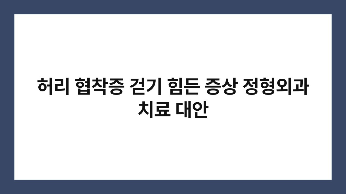 허리 협착증 걷기 힘든 증상 정형외과 치료 대안