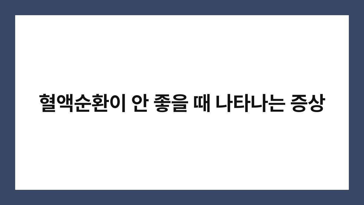 혈액순환이 안 좋을 때 나타나는 증상