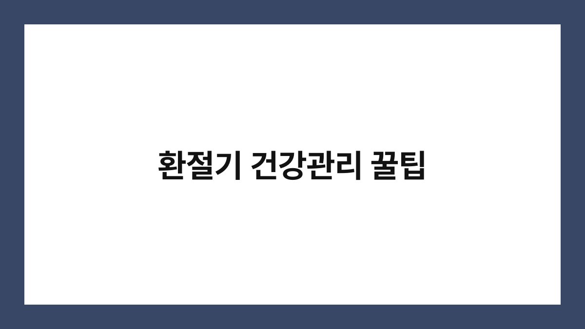 환절기 건강관리 꿀팁