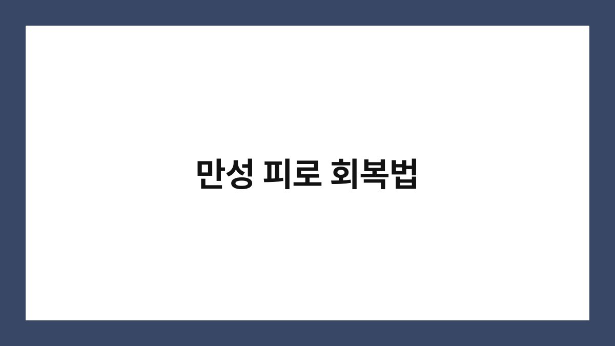 만성 피로 회복법