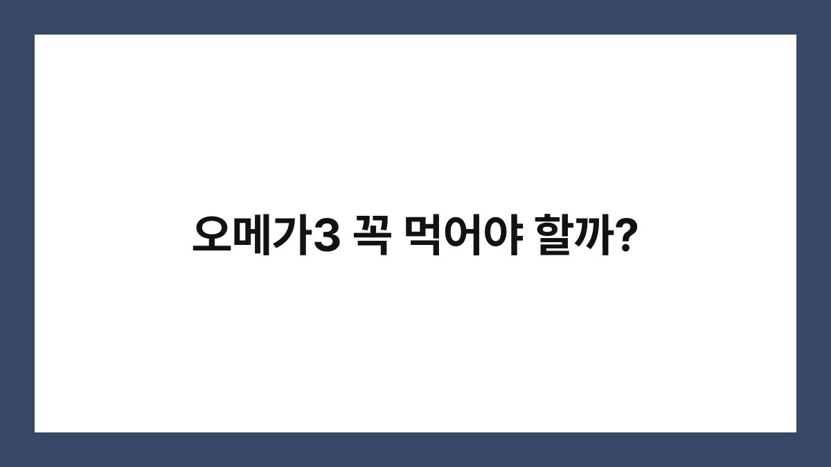 오메가3 꼭 먹어야 할까?