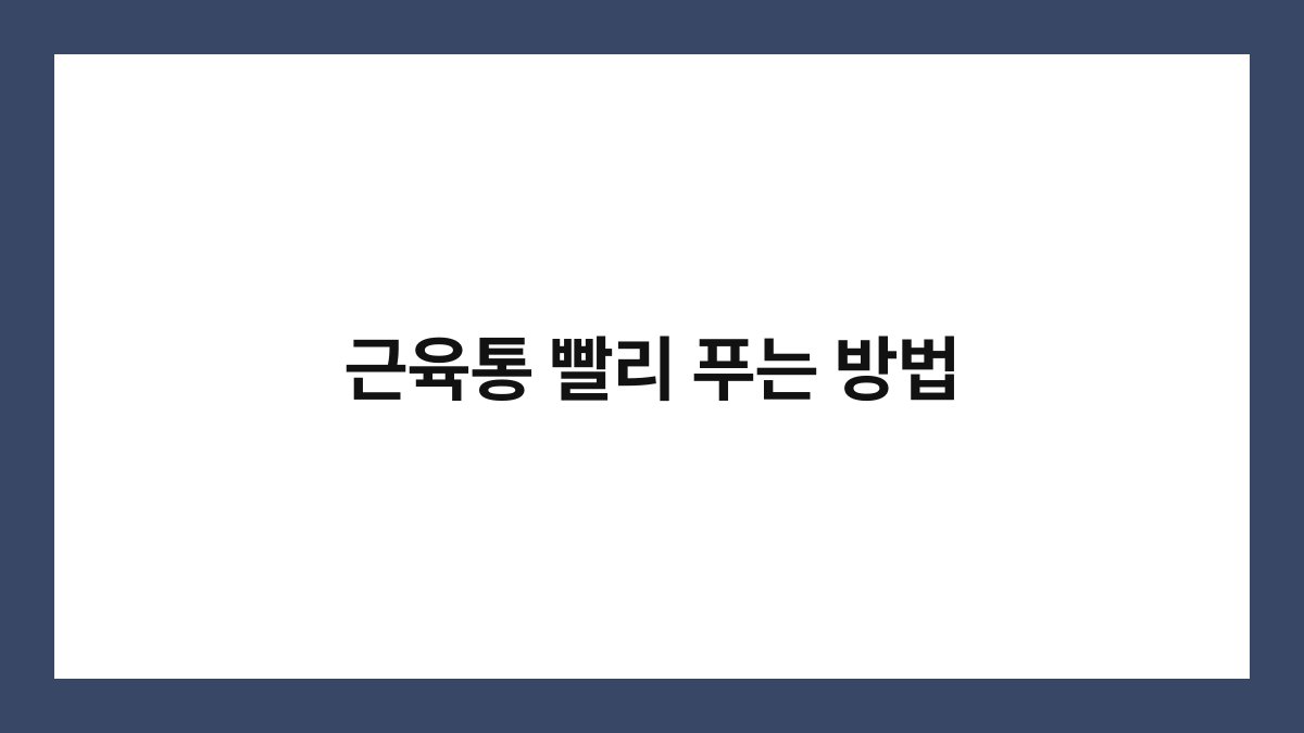 근육통 빨리 푸는 방법