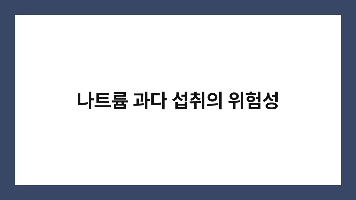 나트륨 과다 섭취의 위험성