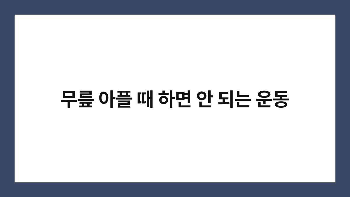 무릎 아플 때 하면 안 되는 운동