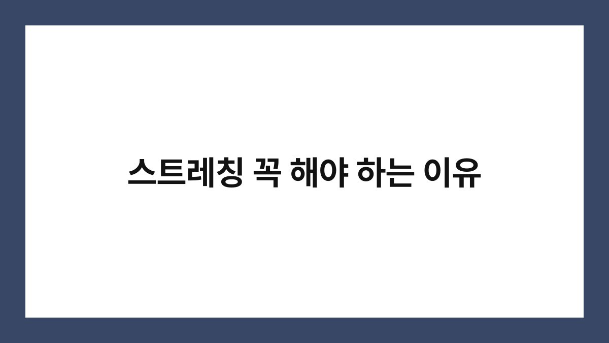 스트레칭 꼭 해야 하는 이유