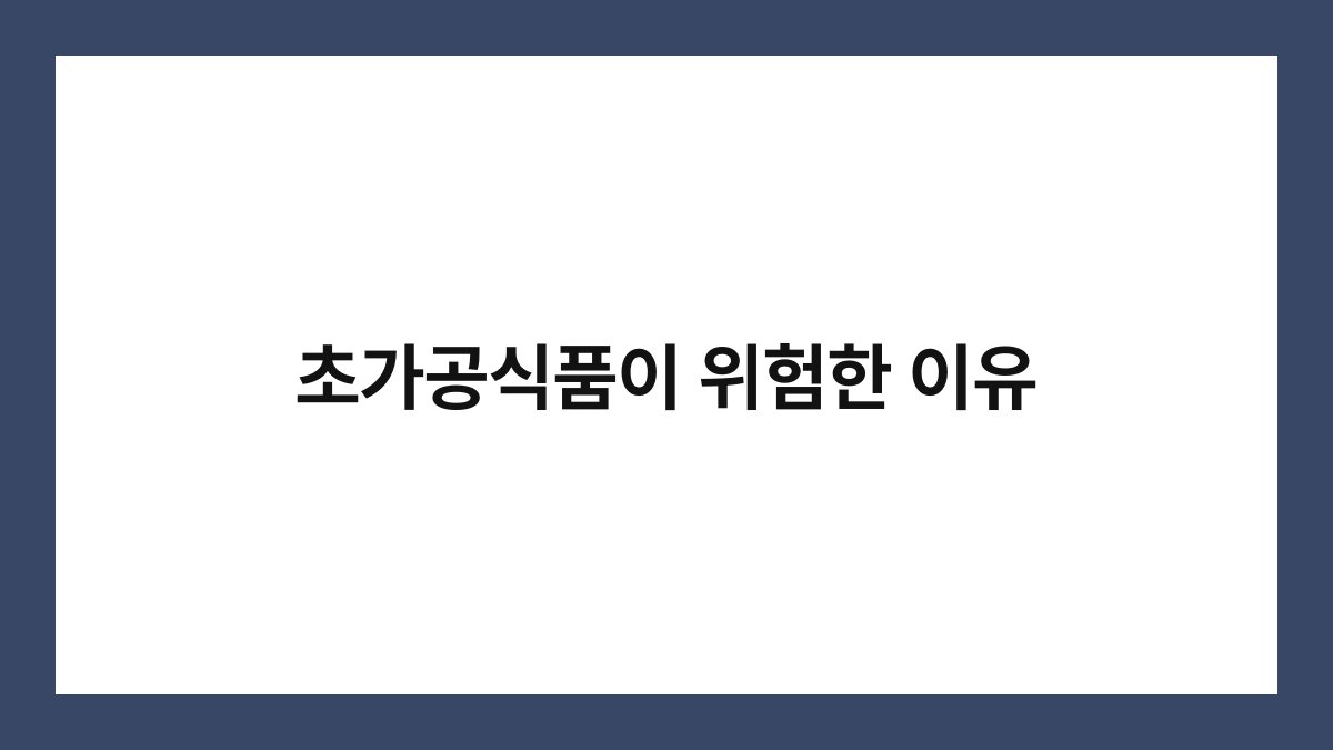 초가공식품이 위험한 이유