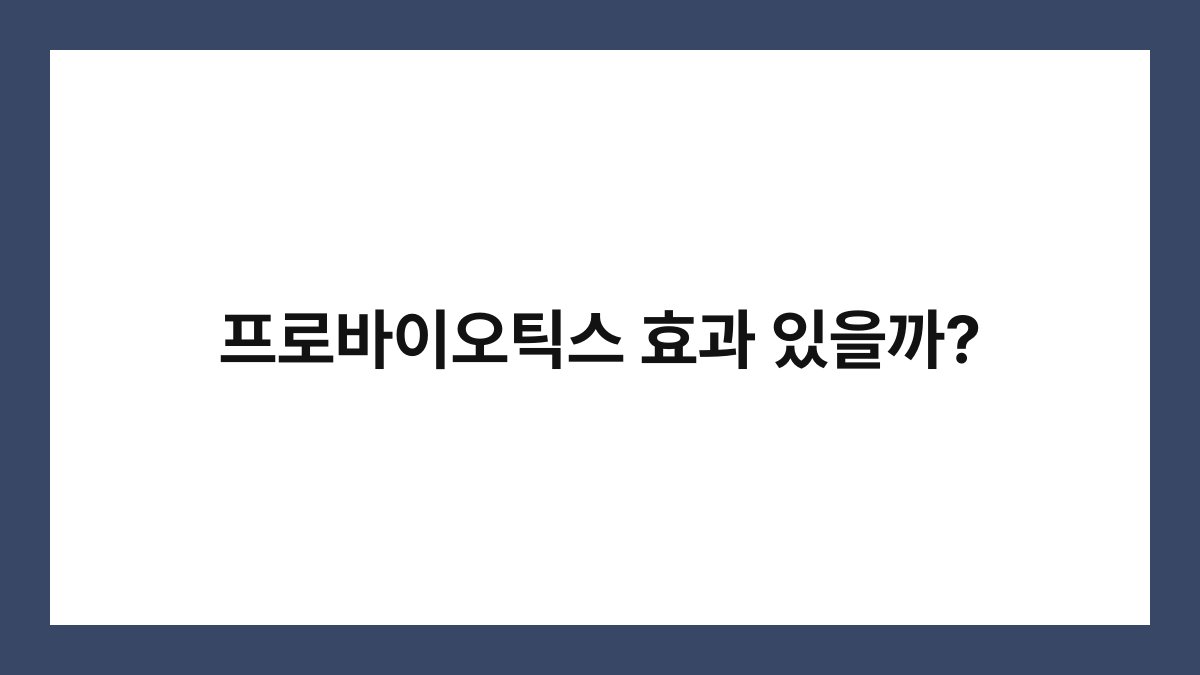 프로바이오틱스 효과 있을까?
