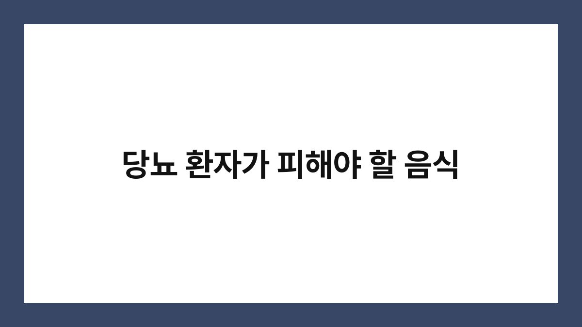 당뇨 환자가 피해야 할 음식