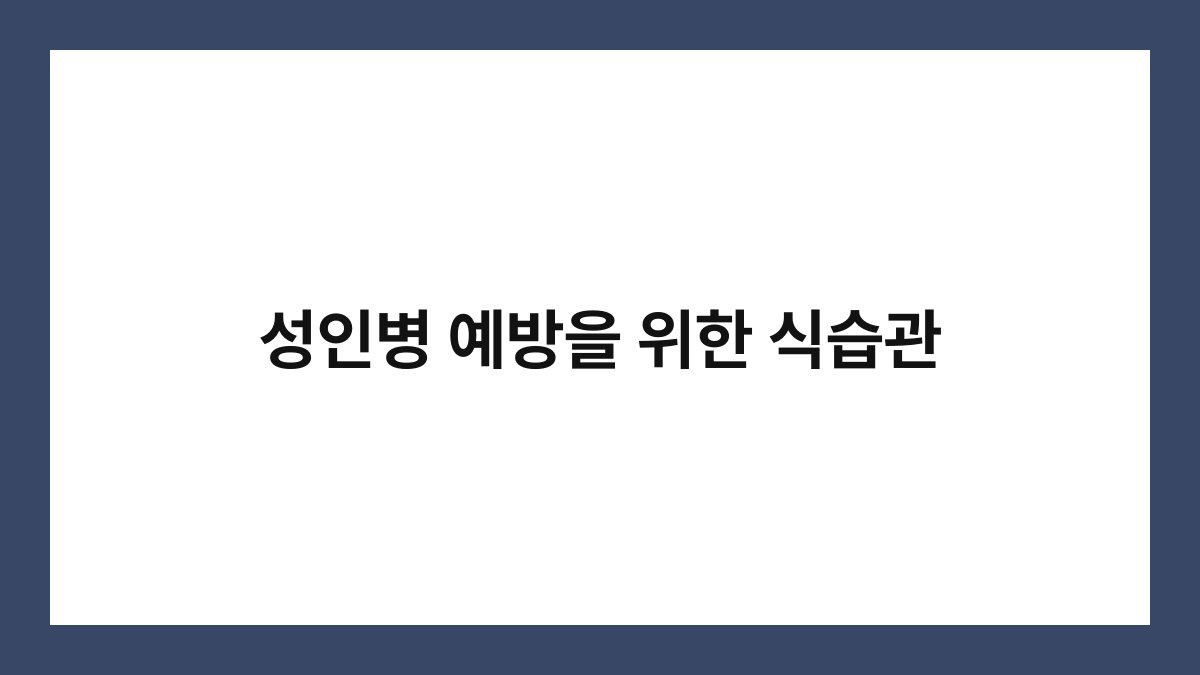 성인병 예방을 위한 식습관