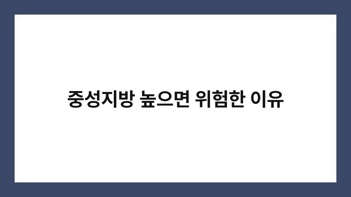 중성지방 높으면 위험한 이유