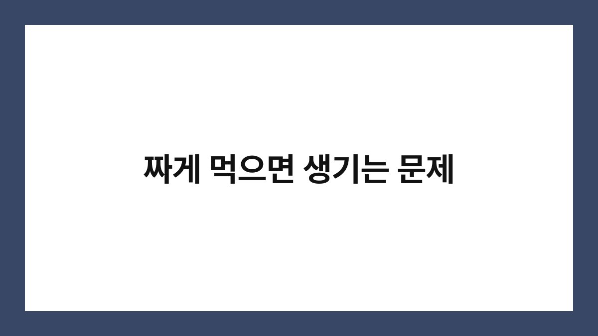짜게 먹으면 생기는 문제